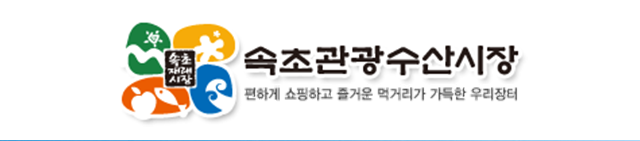 속초관광수산시장 로고