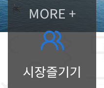 속초관광수산시장 시장즐기기